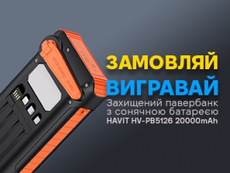 РОЗІГРАШ Power Bank від HAVIT